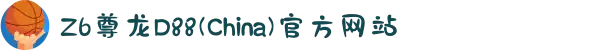 Z6尊龙D88(China)官方网站